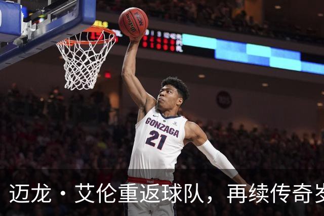 迈龙·艾伦重返球队，再续传奇岁月！